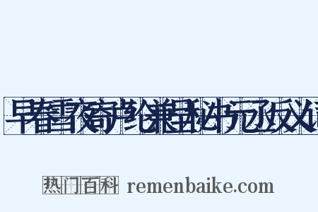 早春雪夜寄卢纶兼呈秘书元丞反义词是什么意思的图片